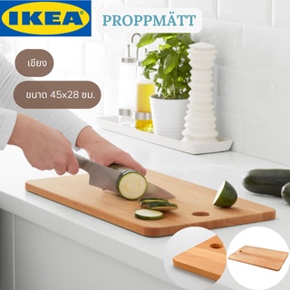 IKEA PROPPMÄTT พร็อพแมต เขียง ขนาด 45x28 ซม.