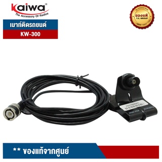 KAIWA เมาท์หนีบฝากระโปรงรถยนต์  รุ่น KW-300  พร้อมสายอากาศ ยาว 3 เมตร ขั้ว PL 259 สำหรับวิทยุสื่อสาร