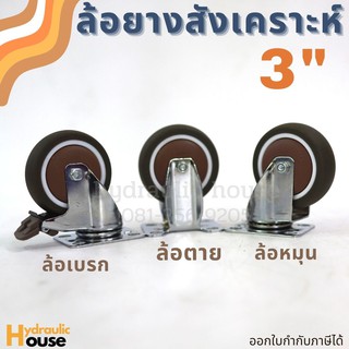 ล้อยางสังเคราะห์ ขนาด 3 นิ้ว ล้อหมุน