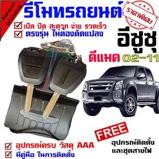 กุญแจรีโมท สำหรับรถรุ่น อีซูซุ ISUZU D MAX 02-11 ทุกรุ่น ปุ่มกุญแจรถยนต์ แบบกดปุ่ม กรณีพับเปลี่ยน