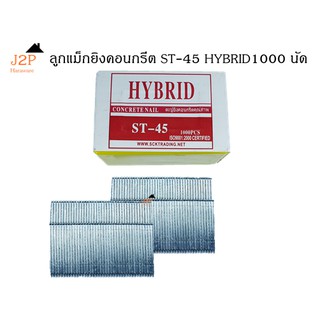 ลูกแม็กยิงตะปู ยิงคอนกรีต HYBRID  รุ่น ST45