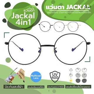 (New Arrival) JACKAL แว่นกรองแสงสีฟ้า เลนส์ออโต้ 4 in 1 รุ่น OP026(4in1) ชมคลิป