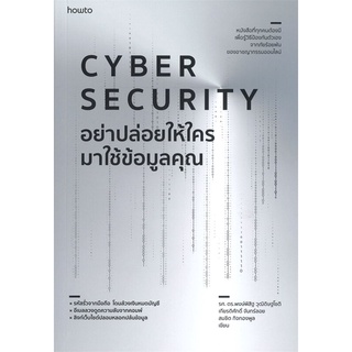 How to(ฮาว ทู) หนังสือ อย่าปล่อยให้ใครมาใช้ข้อมูลคุณ CYBER SECURITY