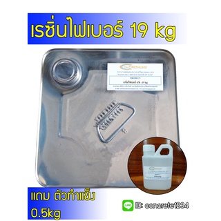 น้ำยาเรซิ่นเกรดไฟเบอร์ เรซิ่นไฟเบอร์ 19 Kg