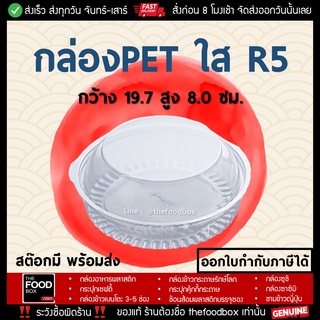 [50ใบ] R5 กล่องPET กล่องฝาโดม กล่องใส่สลัดกลม กล่องใส่ขนม กล่องใสกลม กล่องสลัด กล่องเบเกอรี่ กล่องซาลาเปา thefoodbox