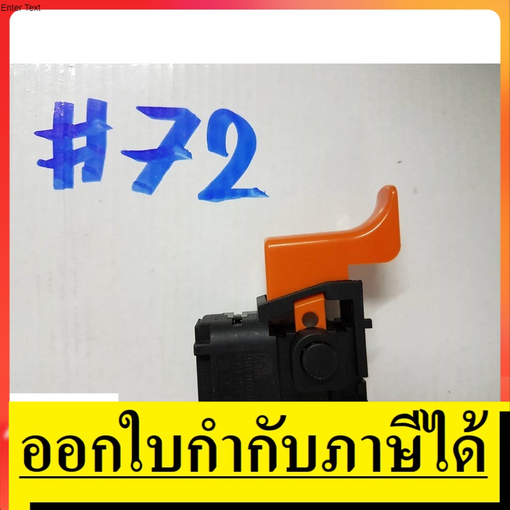 SW72 สวิทซ์  #72  สวิทซ์ สว่านกระเเทก ยี่ห้อ  BOSCH บอช   สินค้าเเท้จากตัวเเทนจำหน่าย เเนะนำ