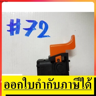 SW72 สวิทซ์  #72  สวิทซ์ สว่านกระเเทก ยี่ห้อ  BOSCH บอช   สินค้าเเท้จากตัวเเทนจำหน่าย เเนะนำ