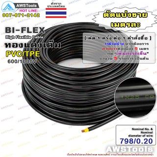 BIFLEX สายไฟ 25 Sq.mm (ทองแดงเต็ม) PVC/TPE 600/1000V สายเชื่อม สายไฟฉนวน TPE สำหรับงานเชื่อม และงานที่ต้องใช้กระแสไฟสูง