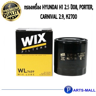 WIX กรองน้ำมันเครื่อง HYUNDAI H1 2.5 ปี08, Porter, Carnival 2.9, K2700 (WL7409)