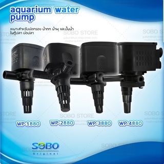 ปั๊มน้ำตู้ปลา SOBO  WP-1880, WP-2880, WP-3880, WP-4880