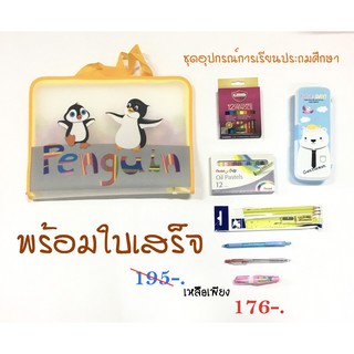 อุปกรณ์การเรียน ระดับประถมศึกษา 195 บาท พร้อมใบเสร็จ ชุดที่ 4