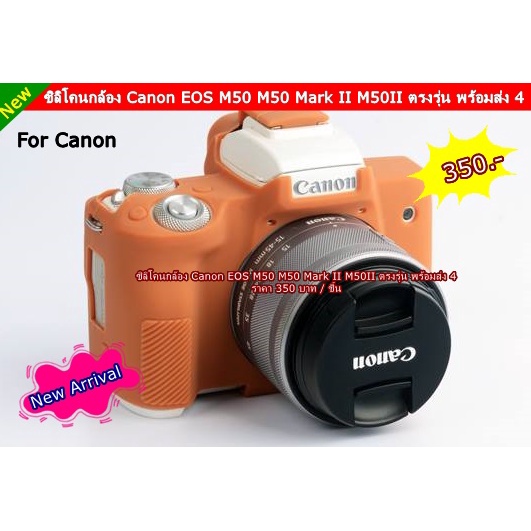 เคสซิลิโคน ตรงรุ่น Canon EOS M50 M50 Mark II