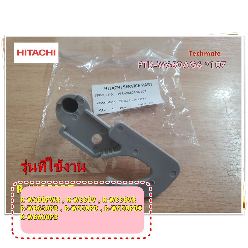 อะไหล่ของแท้/2 ชิ้น/บานพับตู้เย็นฮิตาชิ/PTR-W660AG6*107/+PTR-Z700AM*009/HITACHI/ใช้ได้รุ่นเดียว R-W5