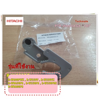 อะไหล่ของแท้/2 ชิ้น/บานพับตู้เย็นฮิตาชิ/PTR-W660AG6*107/+PTR-Z700AM*009/HITACHI/ใช้ได้รุ่นเดียว R-W550PZ