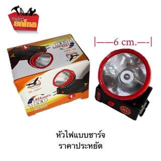 ST ไฟฉายคาดหัว แสงขาว HL-3301  เสียบกับปลั๊กไฟทั่วไปและชาร์จได้ทันที