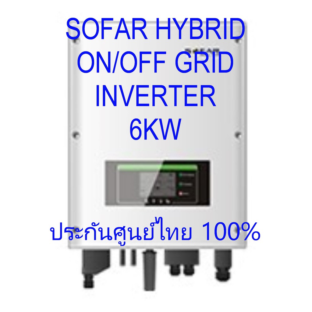 อินเวอร์เตอร์SOFAR Hybrid on off grid inverter 5kw/ 6 KW รุ่น:  HYD 6000-ES /  HYD 5000-ES  ประกันศูนย์ไทยLVTOPSUN ผ่านก
