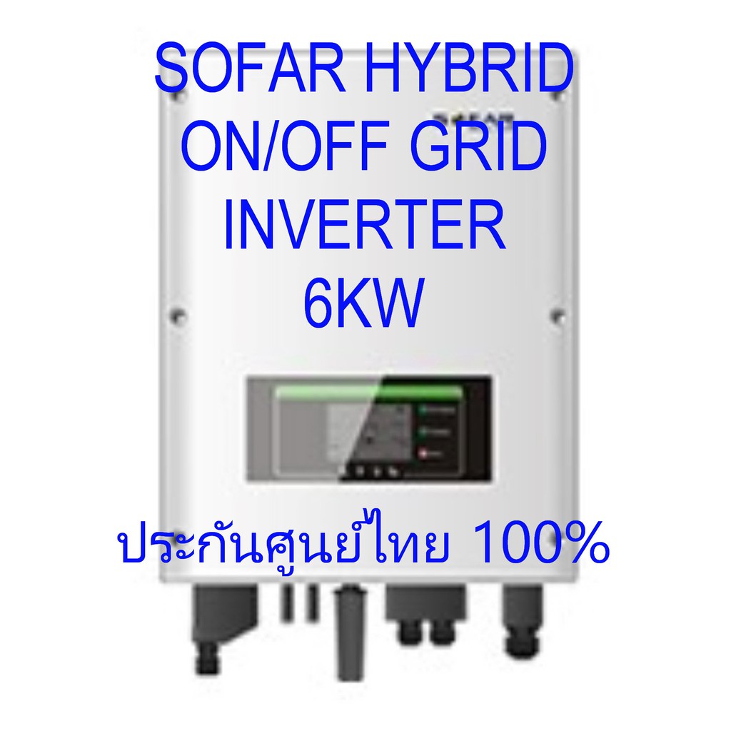 อินเวอร์เตอร์SOFAR Hybrid on off grid inverter 5kw/ 6 KW รุ่น:  HYD 6000-ES /  HYD 5000-ES  ประกันศู