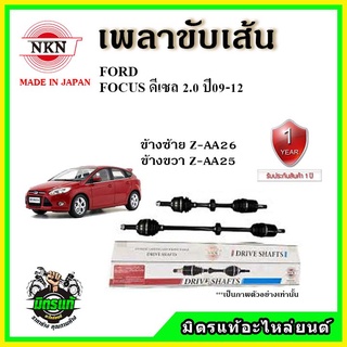 🔥 NKN เพลาขับเส้น FORD FOCUC 2.0 ฟอร์ด โฟกัส เครื่องดีเซล 2.0 ปี 09-12 เพลาขับ ของใหม่ญี่ปุ่น รับประกัน 1ปี