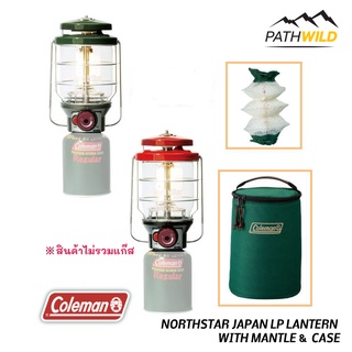 ตะเกียงแคมป์ปิ้ง COLEMAN JAPAN NORTHSTAR LP GAS LANTERN WITH MANTLE &amp; CASE สว่าง 1543 ลูเมน ใช้ร่วมกับแก๊สแบบหัวเกลียว