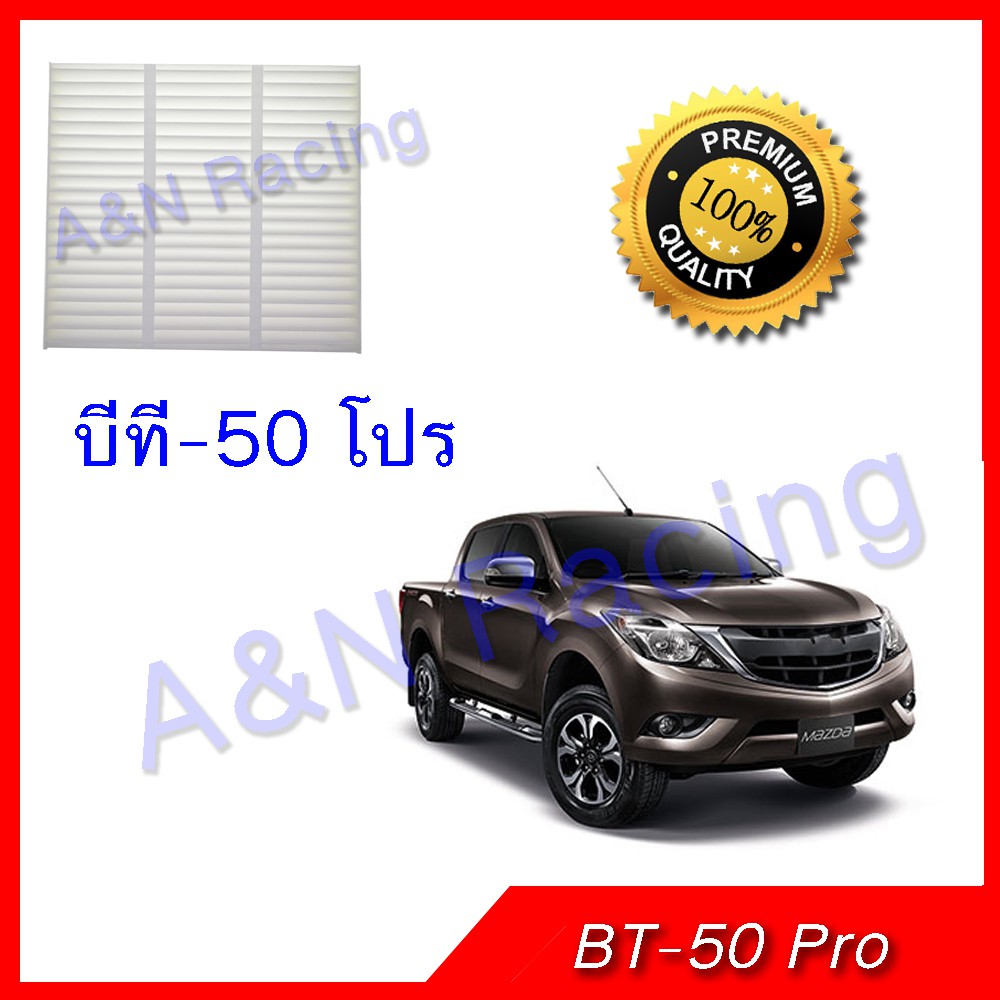 กรองแอร์ ฟิลเตอร์ มาสด้า บีที50 Mazda BT50 BT-50 pro [107059]