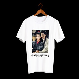 เสื้อยืด สั่งทำ เสื้อยืดFanmade ปรมาจารย์ลัทธิมาร The Untamed เว่ยอิง เว่ยอู๋เซี่ยน หลานจ้าน เซียวจ้าน หวังอี้ป๋อ - A30