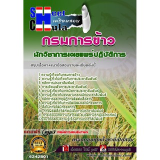 แนวข้อสอบนักวิชาการเผยแพร่ปฏิบัติการ กรมการข้าว