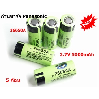 🔥ใช้INC1ELL ลด70฿🔥ถ่านชาร์จ Panasonic Li-ion 26650A 3.7V 5000mAh คุณภาพสูง ( 5 ก้อน )