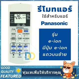 รีโมทแอร์ พานาโซนิค Panasonic รุ่นAT75C3298 มีปุ่ม E-Ion ด้านซ้ายบน รีโมท