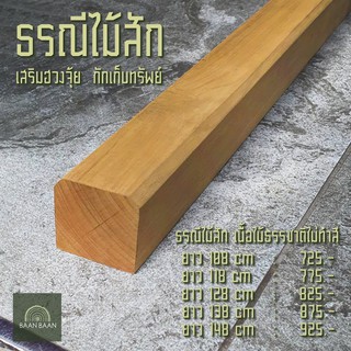 ธรณีประตูไม้สักเสริมฮวงจุ้ย  กักเก็บทรัพย์   ธรณีประตู 5x5 ยาว178cm (ไม้สักทองไม่ทำสี)