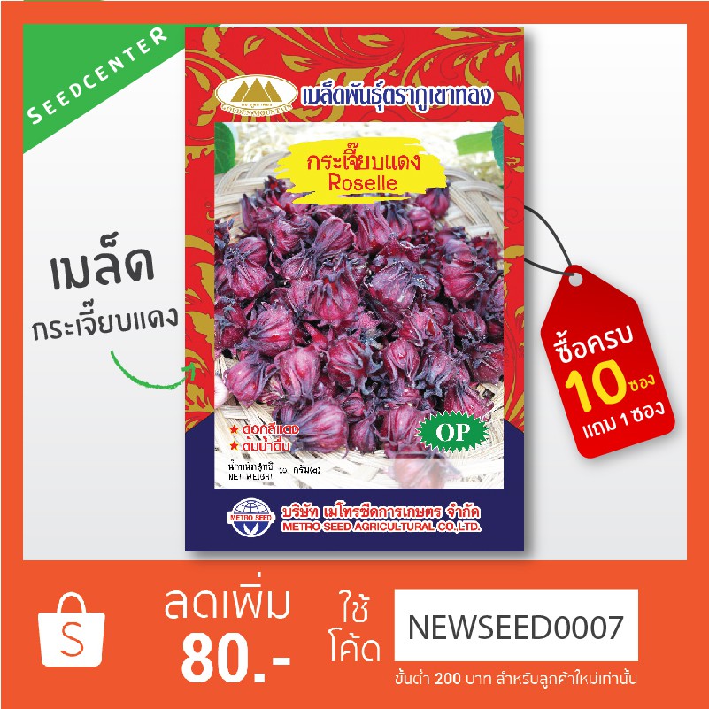 เมล็ดกระเจี๊ยบแดง ขนาด 10 กรัม ภูเขาทอง