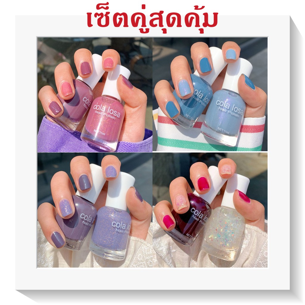 ยาทาเล็บ 1 แถม 1 สีสวย สินค้าพร้อมส่ง