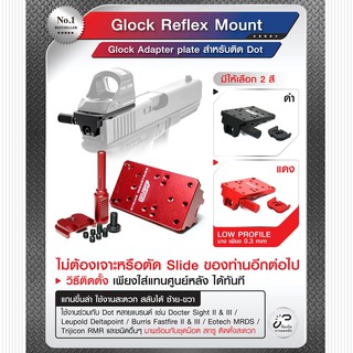 เพลทติดดอท Glo c k Reflex mount  สำหรับติด Dot ไม่ต้องเจาะหรือตัด Slide ของท่านอีกต่อไป