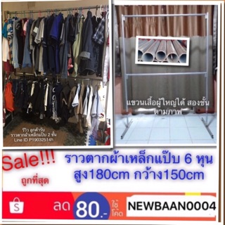 ราวตากผ้า เหล็กแป๊บ กว้าง 150 cm สูง 180 cm ฐาน 50 cm