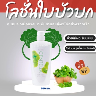 โลชั่นใบบัวบก กิฟฟารีน เซนเทลลา Centella Body Lotion GIFFARINE บอดี้โลชั่น ลดริ้วรอยแห่งวัย กระชับสดใส โลชั่น