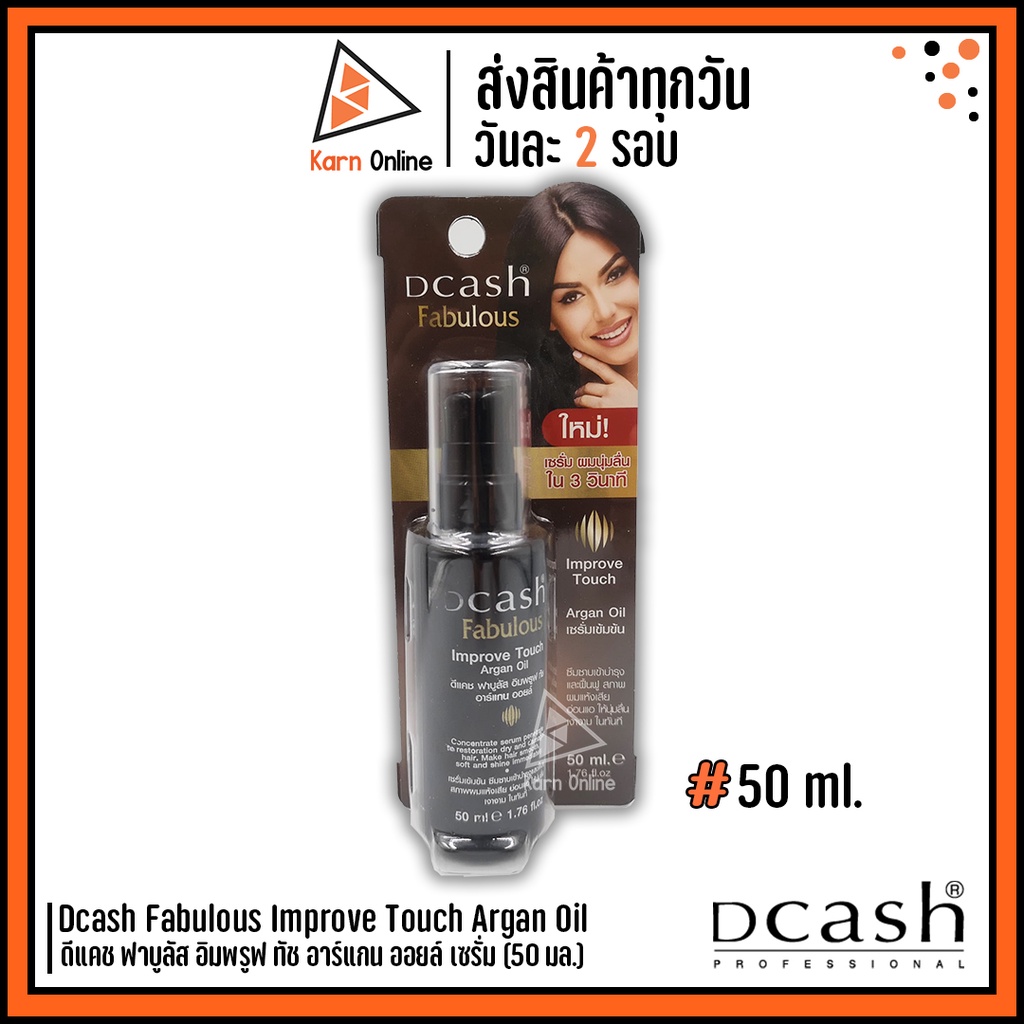 Dcash Fabulous Improve Touch Argan Oil ดีแคช ฟาบูลัส อิมพรูฟ ทัช อาร์แกน ออยล์ เซรั่ม บำรุงผมแบบเร่งด่วน (50 ml.)