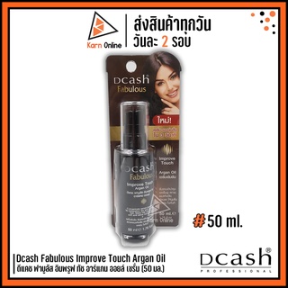 Dcash Fabulous Improve Touch Argan Oil  ดีแคช ฟาบูลัส อิมพรูฟ ทัช อาร์แกน ออยล์ เซรั่ม บำรุงผมแบบเร่งด่วน (50 ml.)