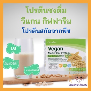 กิฟฟารีน โปรตีนพืช วีแกน มัลติแพลนท์โปรตีน โปรตีนจากพืช Vegan Multi Plant Protein Giffarine