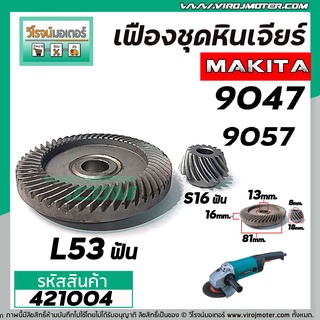 เฟืองหินเจียร MAKITA 9047 , 9057 ( เฟืองใหญ่ + เล็ก )  ( ใช้ตัวเดียวกัน ) #421004