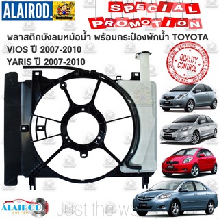 โครงบังลมหม้อน้ำพร้อมกระป๋องพักน้ำ TOYOTA VIOS ปี 2007-2010 , Yaris 07-10 ไต้หวัน