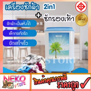 Meier เครื่องซักผ้ามินิ ปั่นแห้ง เครื่องซักรองเท้า 2 in 1 ความจุ 2.5 Kg Multi-function เครื่องซักผ้าMeier เครื่องซักผ้า