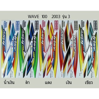 สติ้กเกอร์เวฟ100 2003 รุ่น3 (STICKER WAVE)สติ๊กเกอร์WAVE100