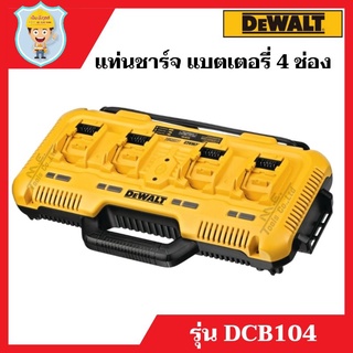 DEWALT แท่นชาร์จ แบเตอรี่ 4 ช่อง 8 Ah  รุ่น DCB104  สามารถชาร์จแบตเตอรี่ DEWALT ได้ทุกขนาด