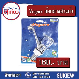 Vegarr ก๊อกอ่างล้างหน้าหัวแก้ว VHT801