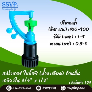 สปริงเกอร์ใบบิ๊กซี (น้ำละเอียด) ก้านสั้น เกลียวใน 3/4" x 1/2"  รหัสสินค้า  305