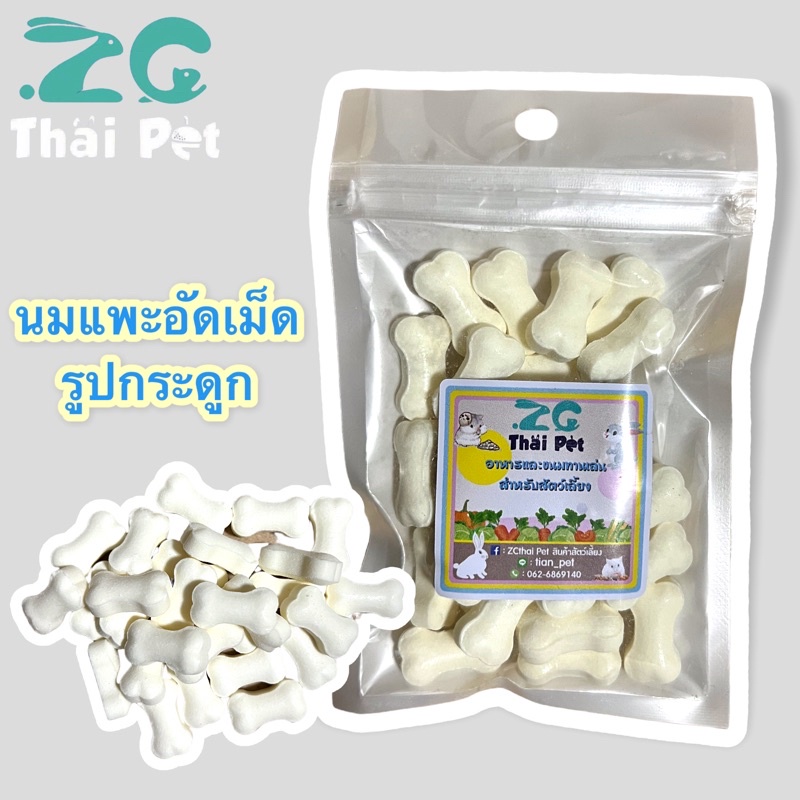 นมแพะอัดเม็ด Goat Milk {แบ่งขาย} ขนมทานเล่นสำหรับสัตว์เลี้ยง เสริมแคลเซียม ขนาด 40 g.