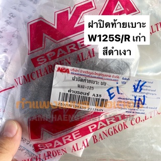 ฝาปิดท้ายเบาะ W125S/R เก่า หน้าแหลม หัวเถิก มีครบทุกสี แดง ดำ บรอนซ์ น้ำเงิน ราคา 90 บาท ส่งของทุกวันไม่มีวันหยุด