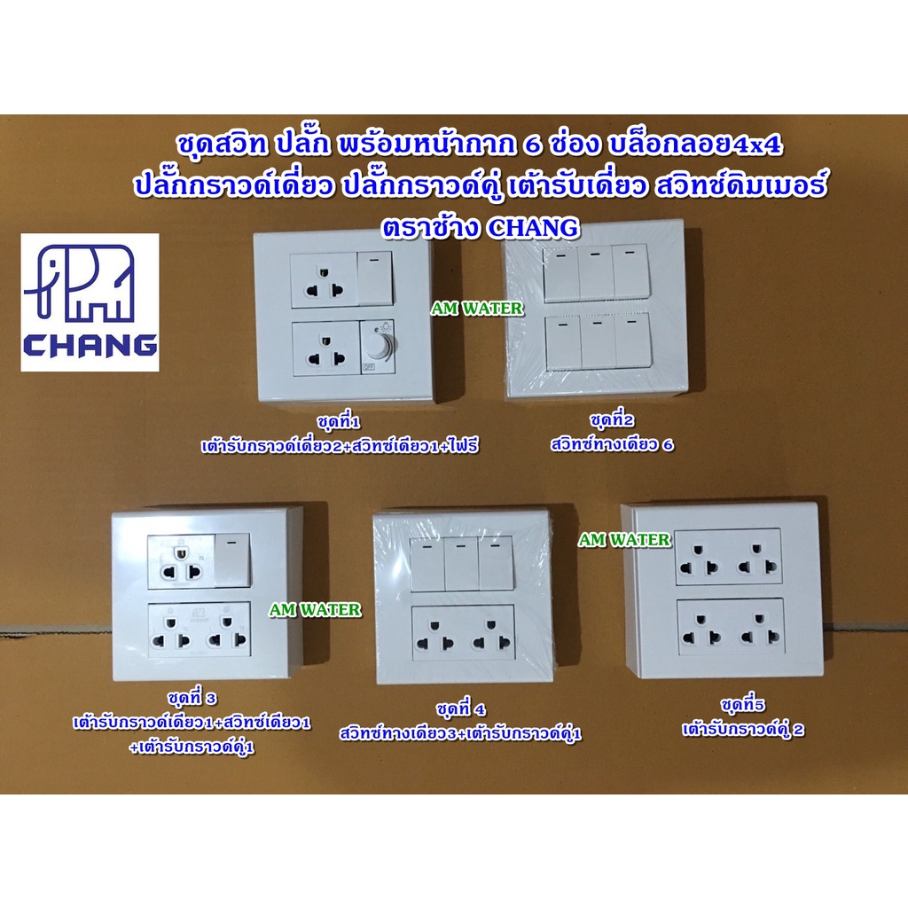 ชุดสวิท ปลั๊ก พร้อมหน้ากาก 6ช่อง บล็อกลอย4x4 ปลั๊กกราวด์เดี่ยว ปลั๊กกราวด์คู่ เต้ารับเดี่ยว สวิทช์ดิ