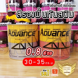 สีรองพื้นกันสนิม [[ขนาด 0.946 ลิตร]] สีน้ำมัน ทาเหล็ก⭐Advance Robin⭐ รั้วเหล็ก  โครงเหล็ก ประตูเหล็ก วงกบ ฯลฯ