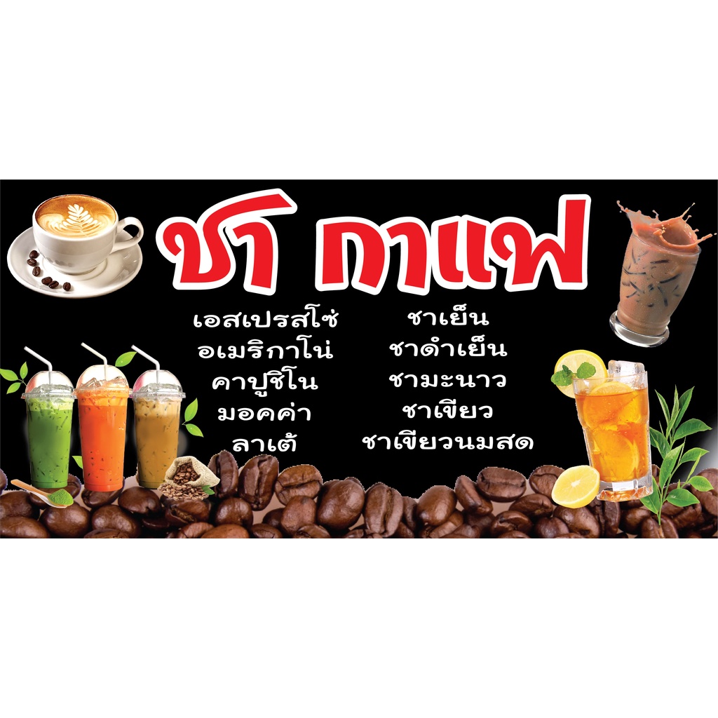 ป้ายชา กาแฟ N151 แนวนอน 1 ด้าน (ตอกตาไก่ 4 มุม) ป้ายไวนิล สำหรับแขวน ทนแดดทนฝน