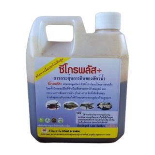 ซีโกรพลัส+CGrowPlus+ กระตุ้นการกิน ของสัตว์น้ำ ต่างๆ เช่น ปู กุ้ง ปลา กบ สกัดจากเนื้อปลา มีกลิ่นหอม ช่วยดึงดูดการกิน